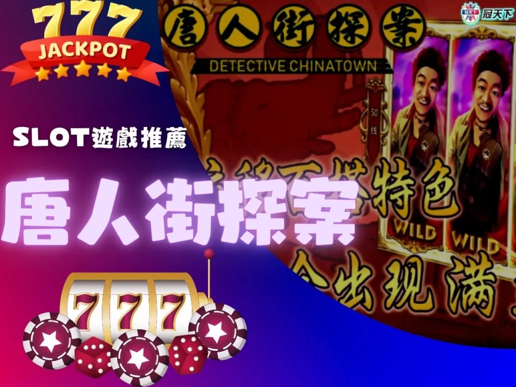 slot遊戲推薦 唐人街探案 唐人街探案老虎機
