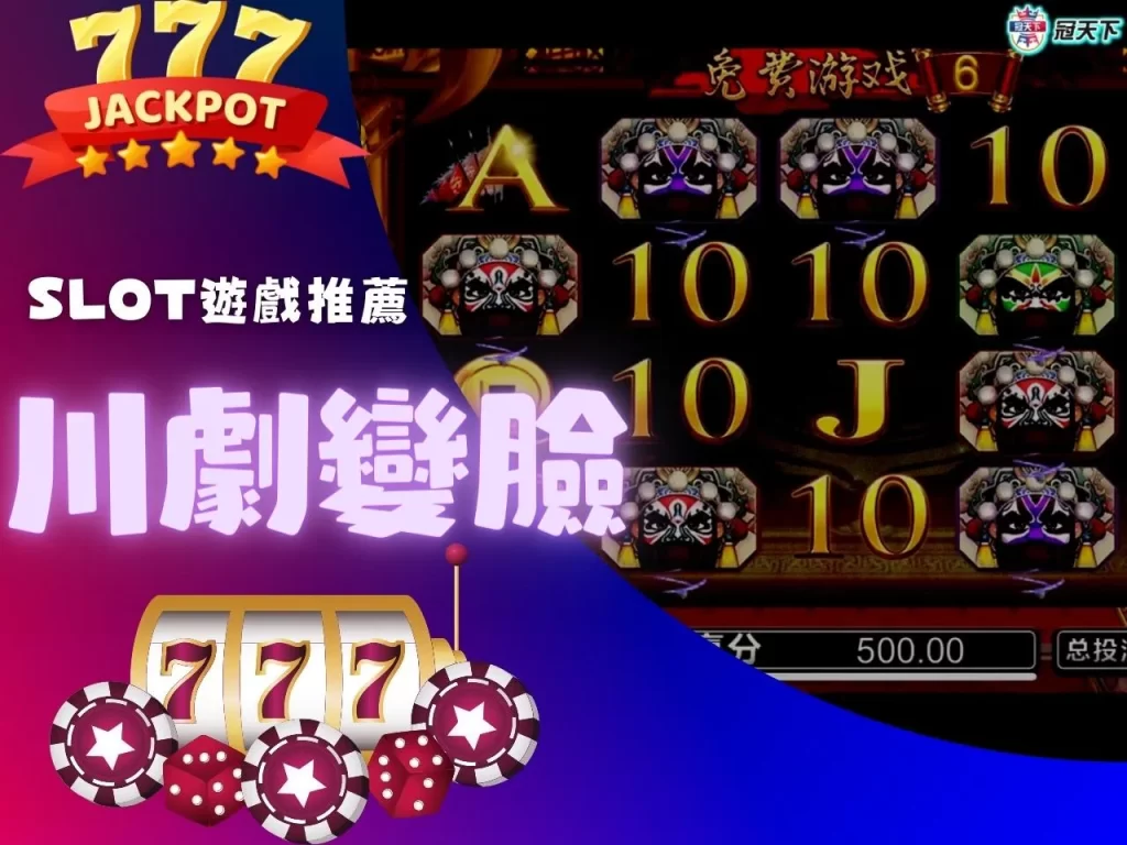 slot遊戲推薦 川劇變臉 川劇變臉老虎機