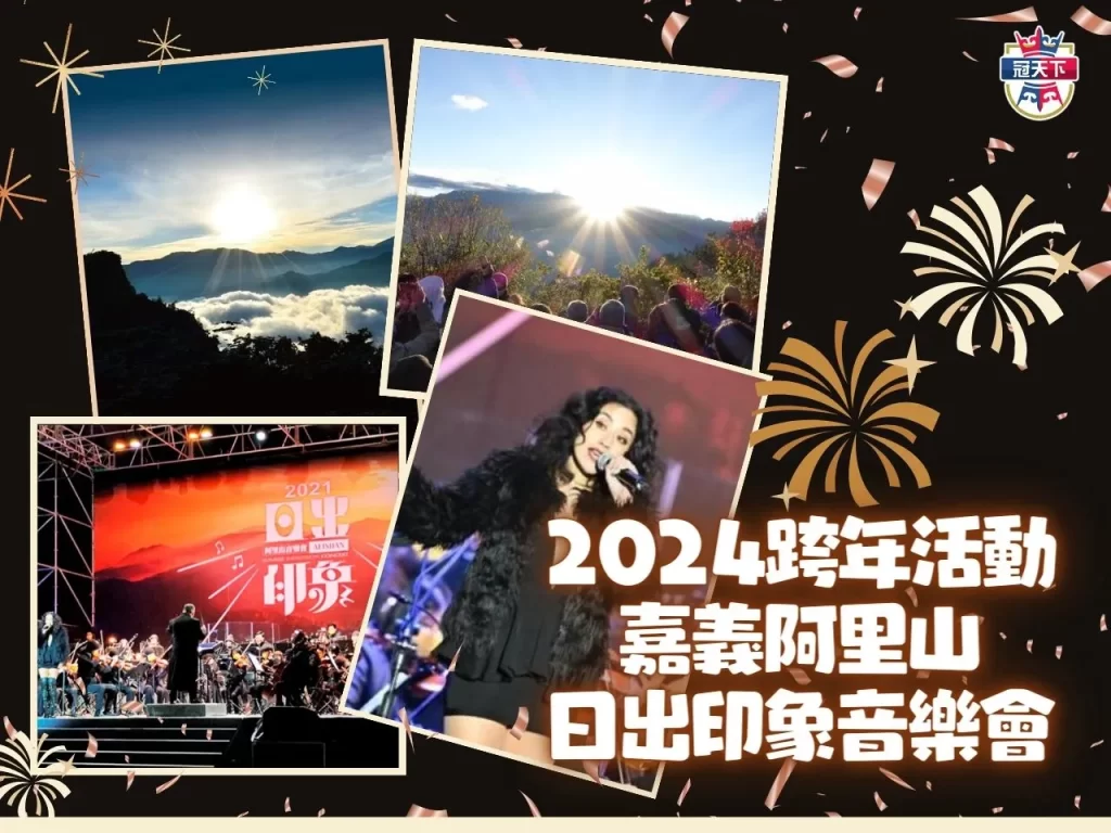 2024跨年住宿 2024跨年訂房 2024演唱會資訊