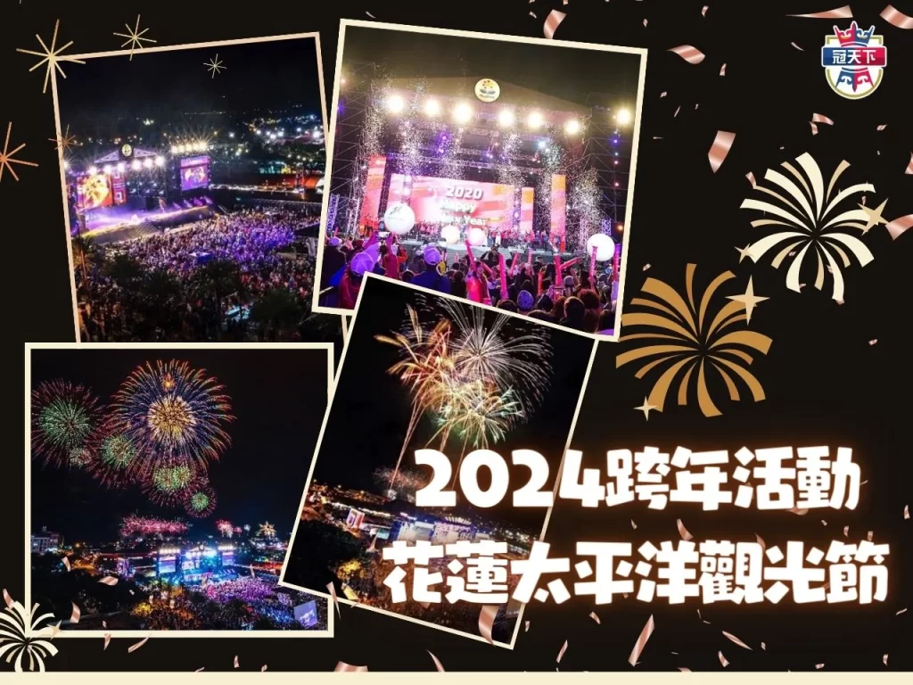 2024跨年演唱會 2024跨年訂房 2024跨年演唱會高雄