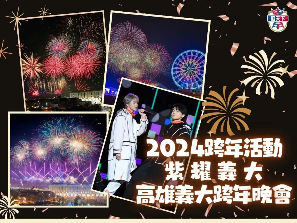 2024跨年訂房 2024演唱會資訊 2024跨年煙火