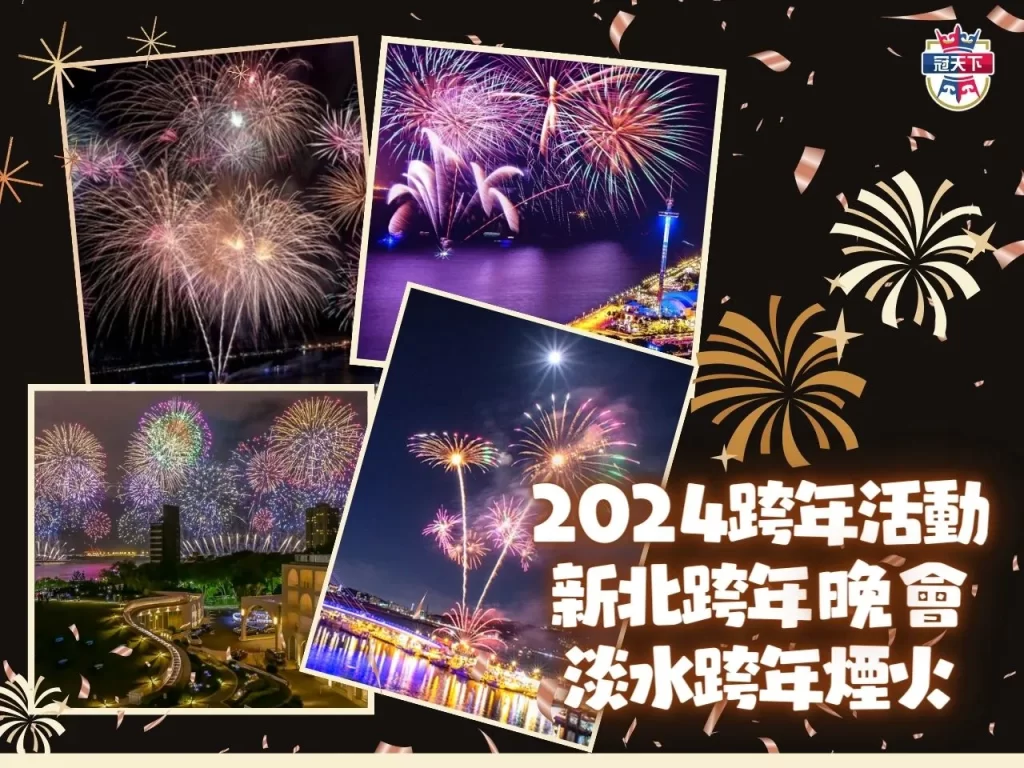 2024跨年卡司 2024跨年行程 2024跨年連假