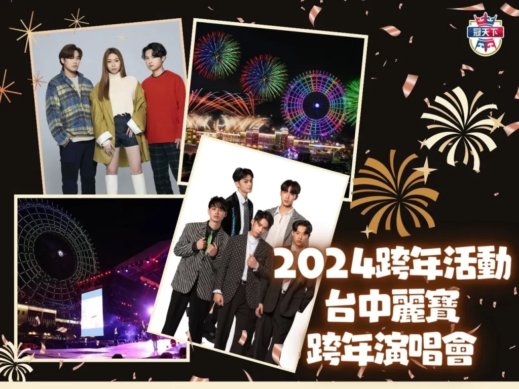 2024跨年行程 2024跨年連假 2024跨年住宿