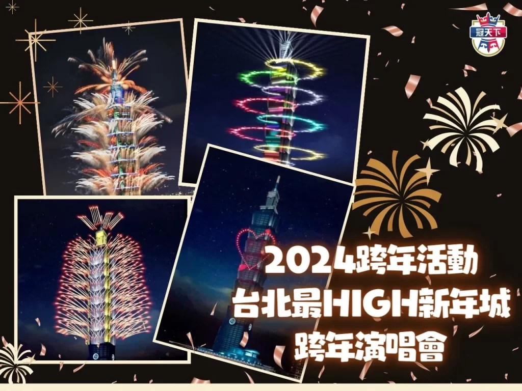 2024跨年演唱會名單 2024跨年卡司 2024跨年行程