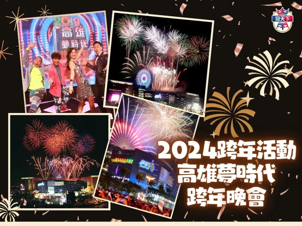 2024跨年煙火 2024跨年演唱會高雄 2024跨年演唱會