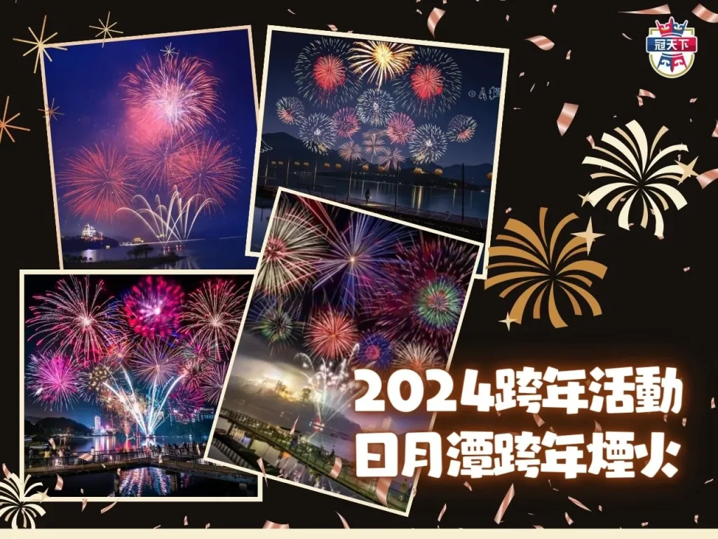 2024跨年連假 2024跨年住宿 2024跨年訂房