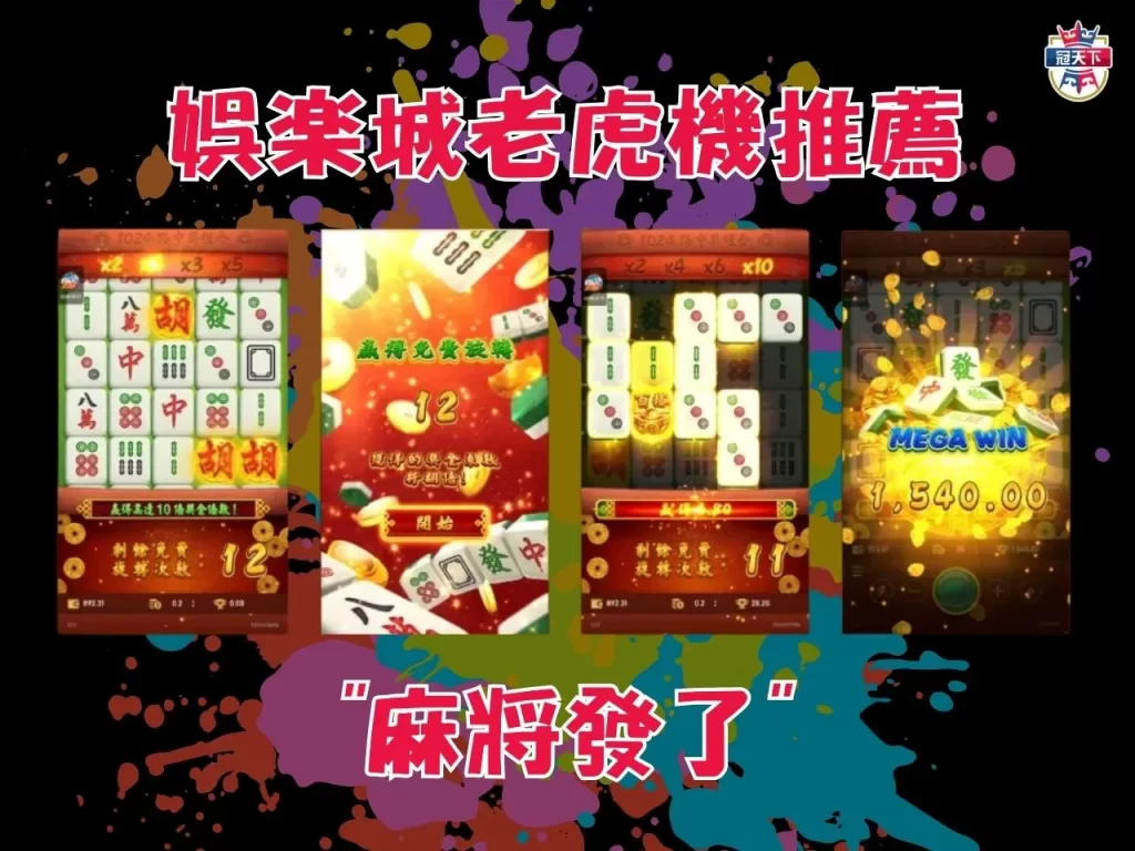 娛樂城電子技巧 線上娛樂城外掛 老虎機推薦