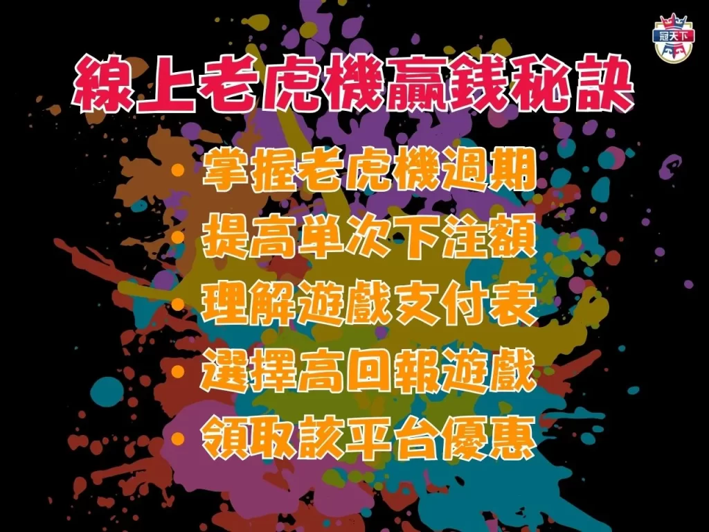 線上老虎機贏錢秘訣 娛樂城電子技巧 線上娛樂城外掛