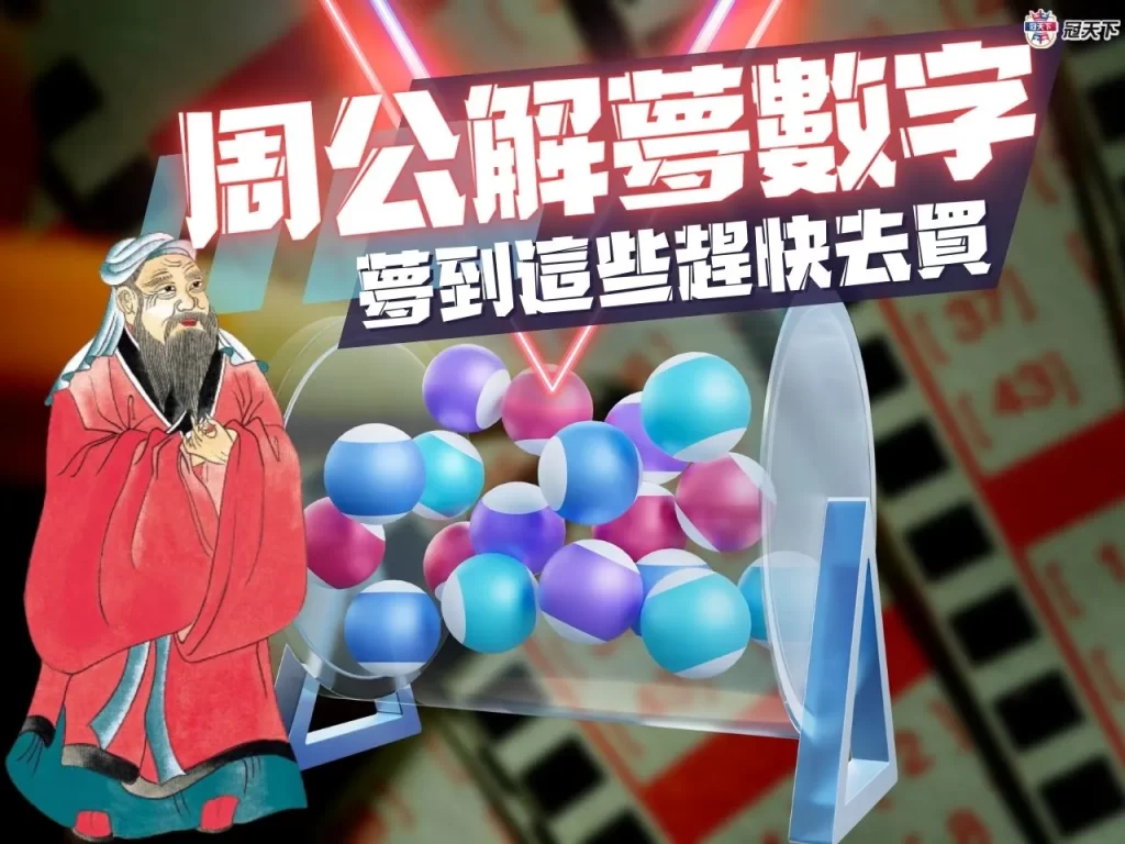 周公解夢數字 解夢對照 解夢數字