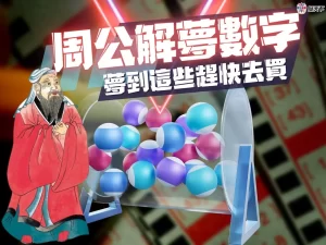 周公解夢數字 解夢對照 解夢數字