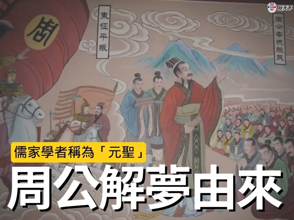 周公解夢由來 周公解夢 周公解夢真偽