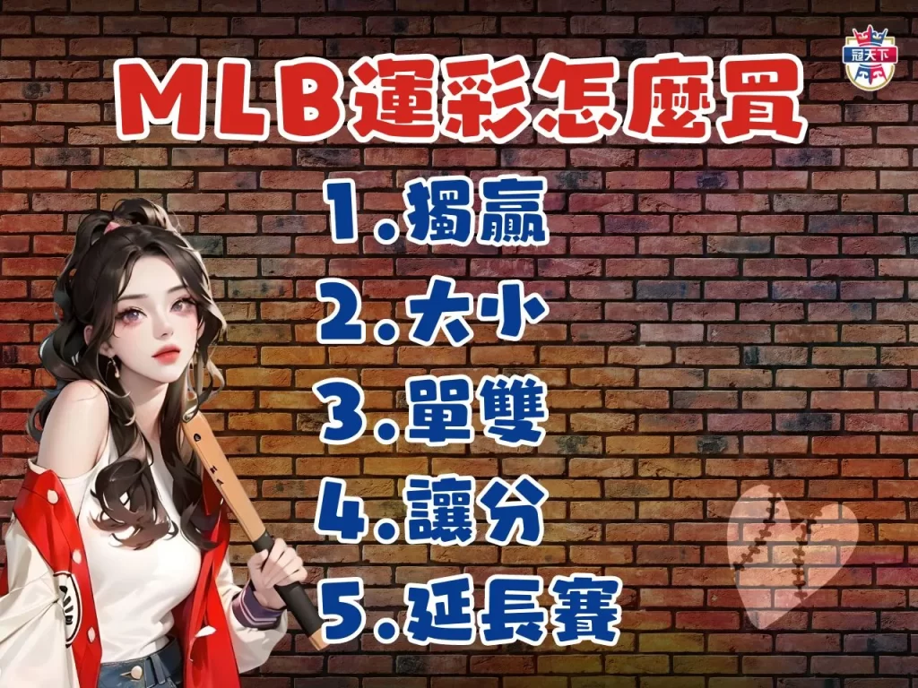 運彩盤口怎麼看 MLB美金盤 棒球運彩玩法