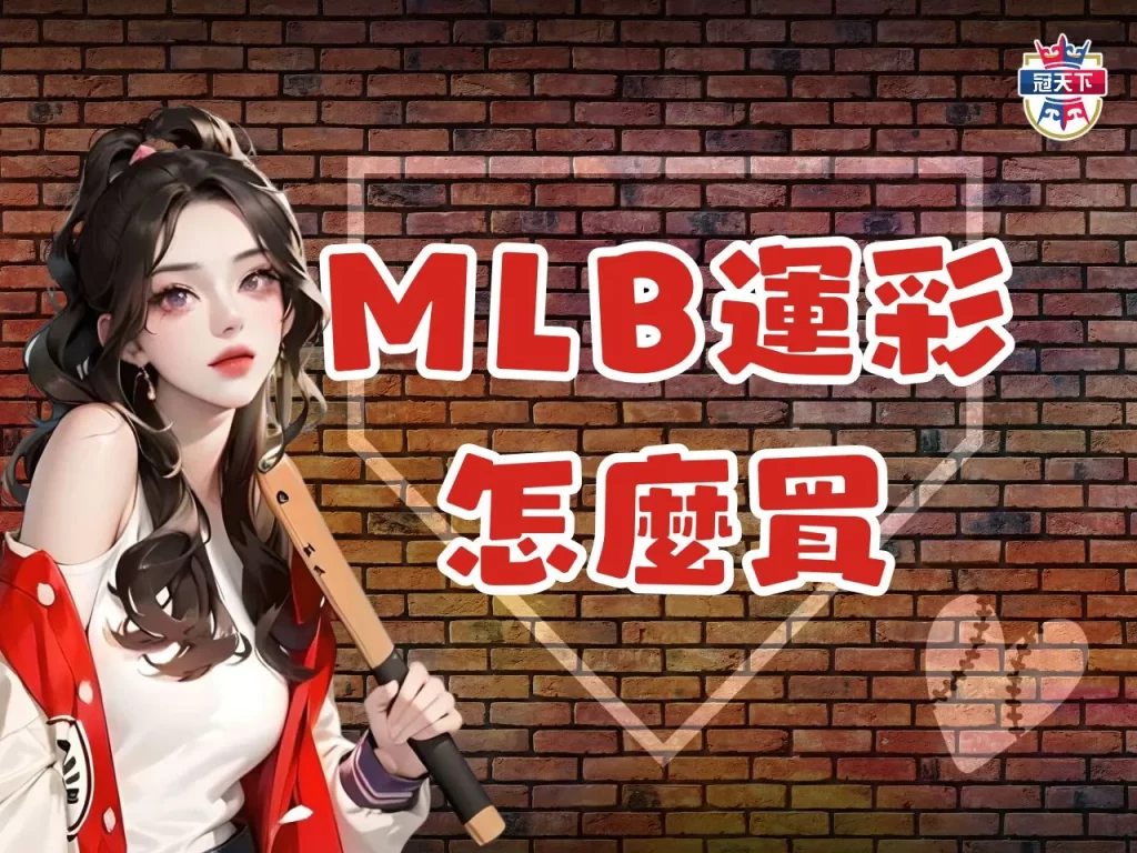 MLB運彩怎麼買 MLB運彩賠率 MLB運彩分析
