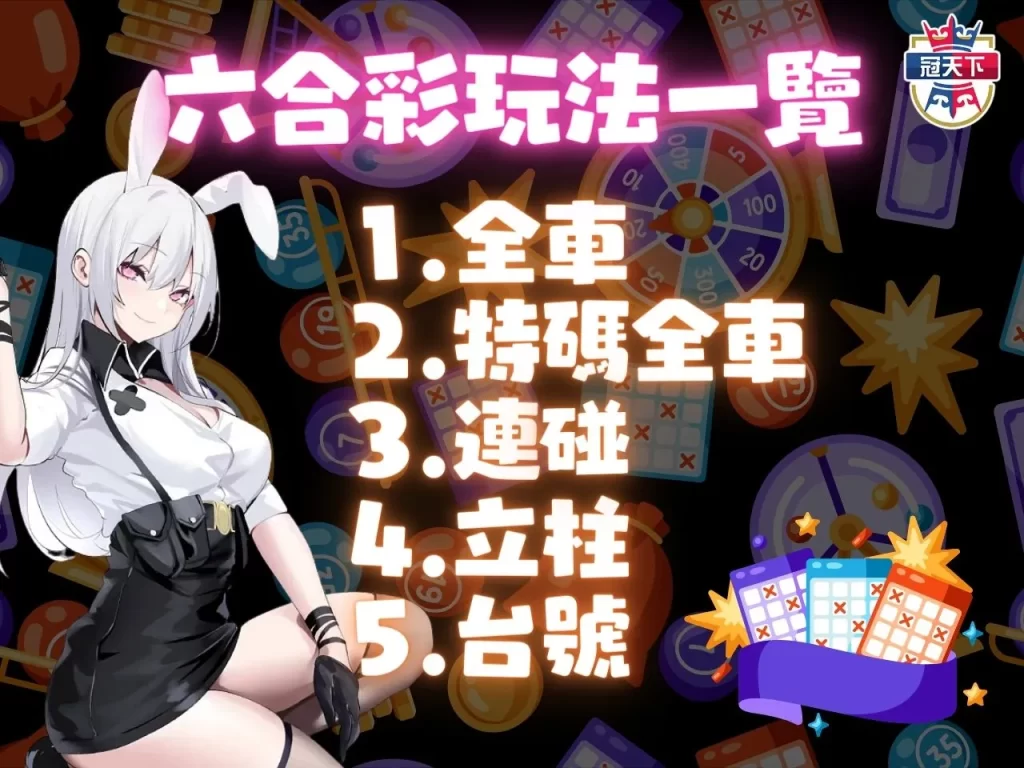 六合彩技巧 六合彩怎麼玩 六合彩賠率 六合彩獎金算法