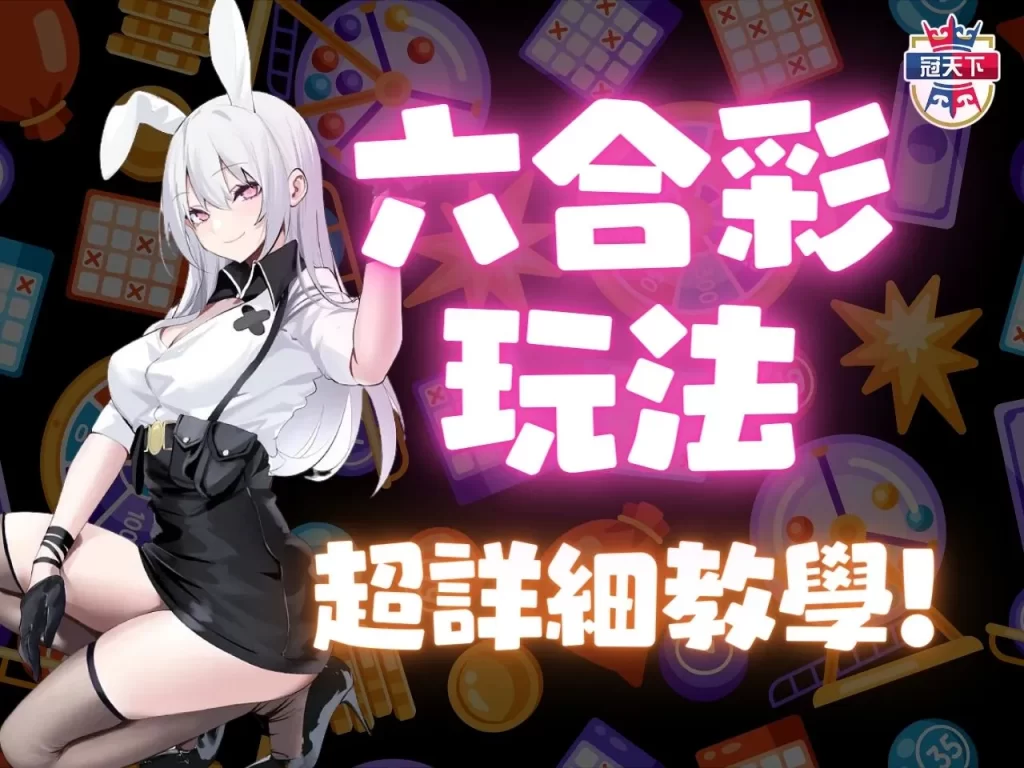 六合彩玩法 六合彩技巧 六合彩怎麼玩 六合彩賠率