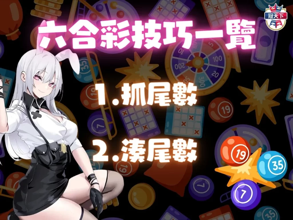 六合彩怎麼玩 六合彩賠率 六合彩獎金算法 地下六合彩