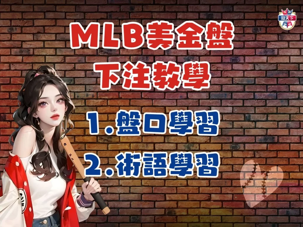 MLB運彩分析 運彩盤口怎麼看 MLB美金盤