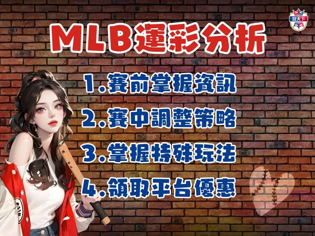 MLB美金盤 棒球運彩玩法 棒球運彩怎麼買