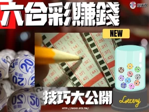 六合彩賺錢 六合彩賺錢技巧 六合彩賺錢訣竅