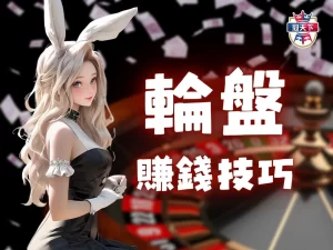輪盤賺錢技巧 輪盤玩法 輪盤賠率