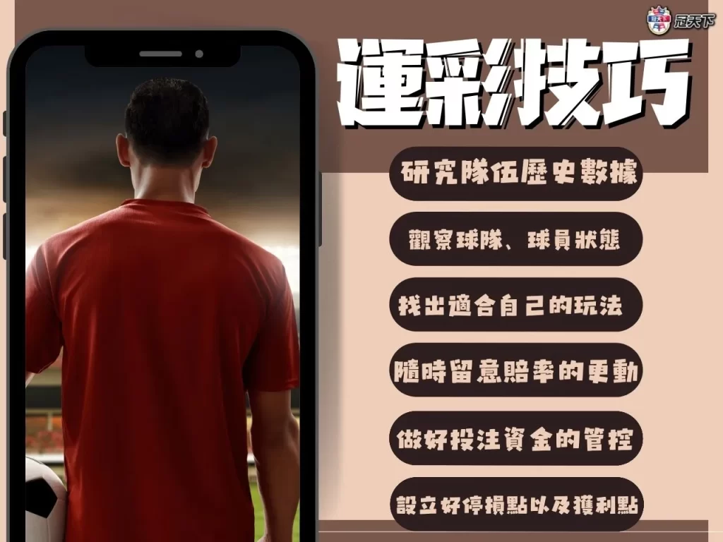 線上運彩技巧 線上運彩訣竅 線上運彩攻略