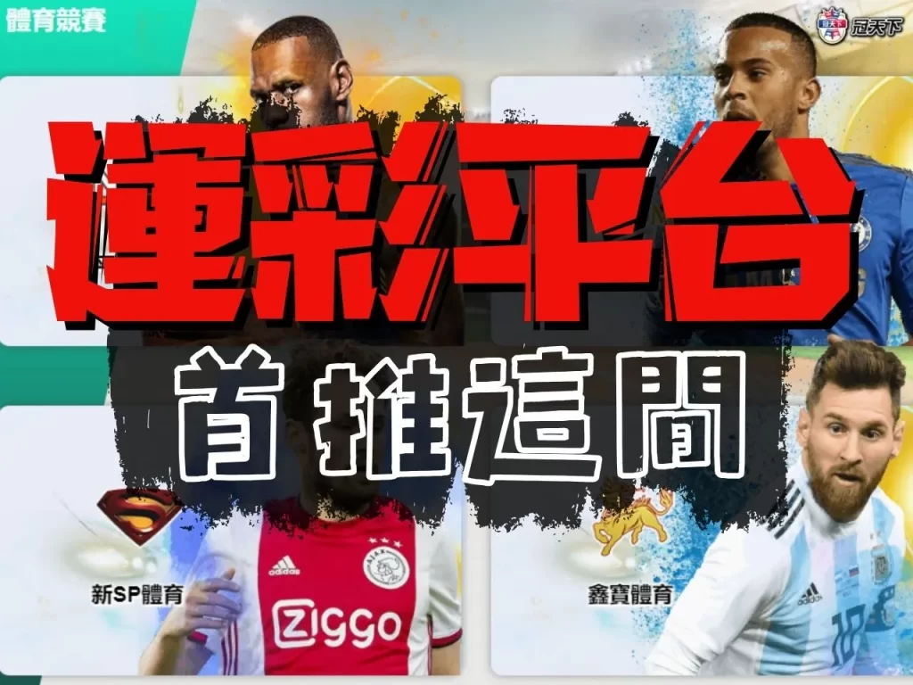 線上運彩平台 線上運彩推薦 線上運彩投注