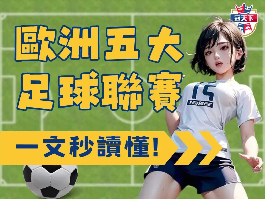 歐洲五大足球聯賽 五大聯賽英超 五大聯賽西甲