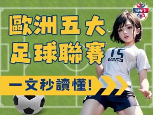 歐洲五大足球聯賽 五大聯賽英超 五大聯賽西甲