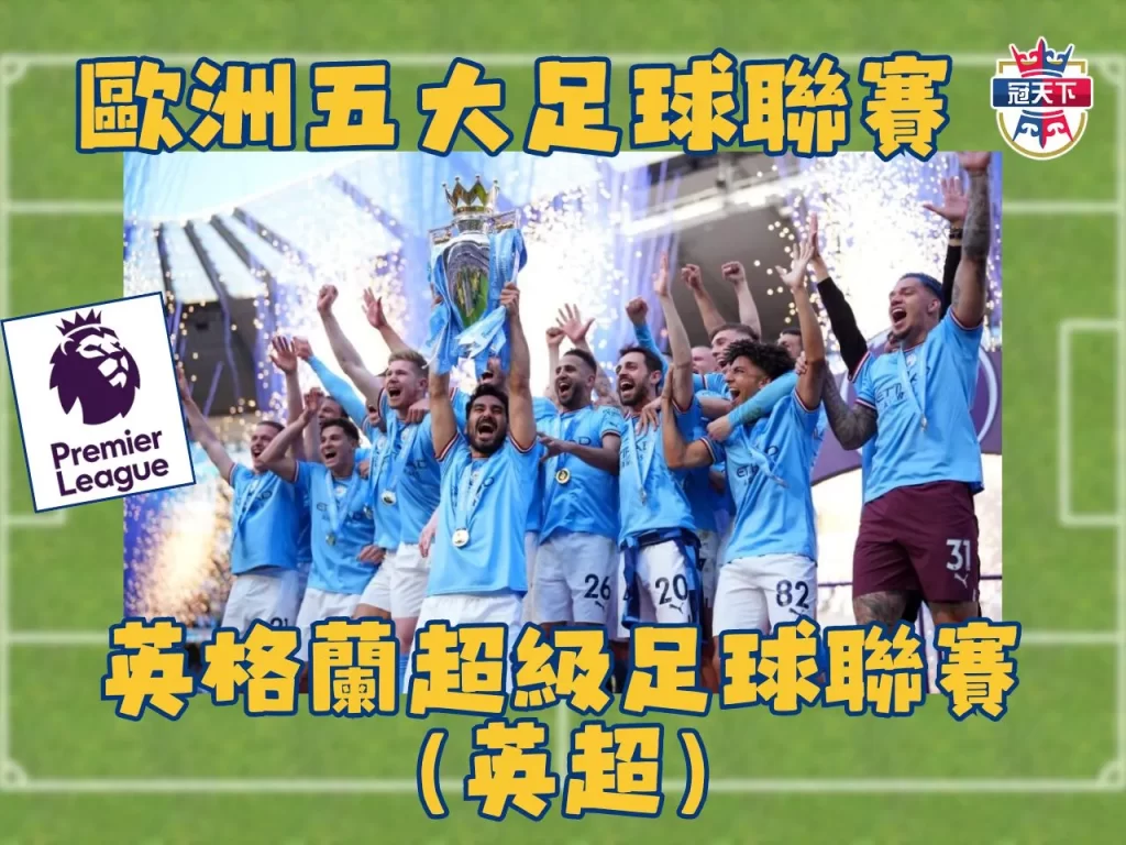 五大聯賽西甲 五大聯賽德甲 五大聯賽義甲