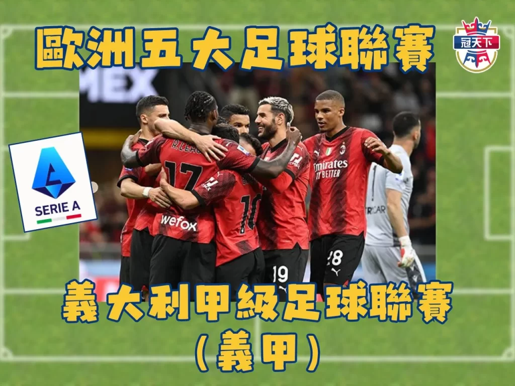 五大聯賽德甲 五大聯賽義甲 五大聯賽法甲