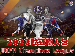 2023歐冠 歐冠賽程 歐冠直播
