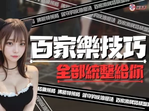 百家樂技巧 百家樂訣竅 百家樂攻略