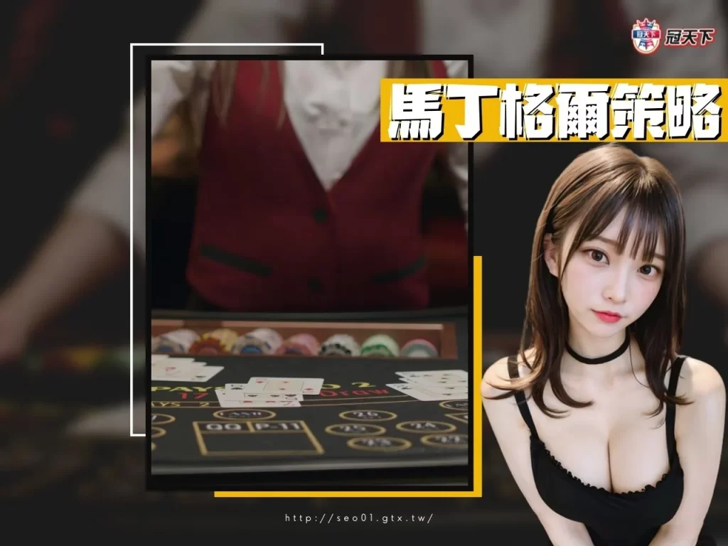 百家樂技巧 馬丁格爾策略 馬丁格爾