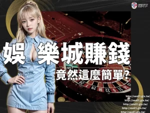 娛樂城賺錢 娛樂城技巧 娛樂城訣竅