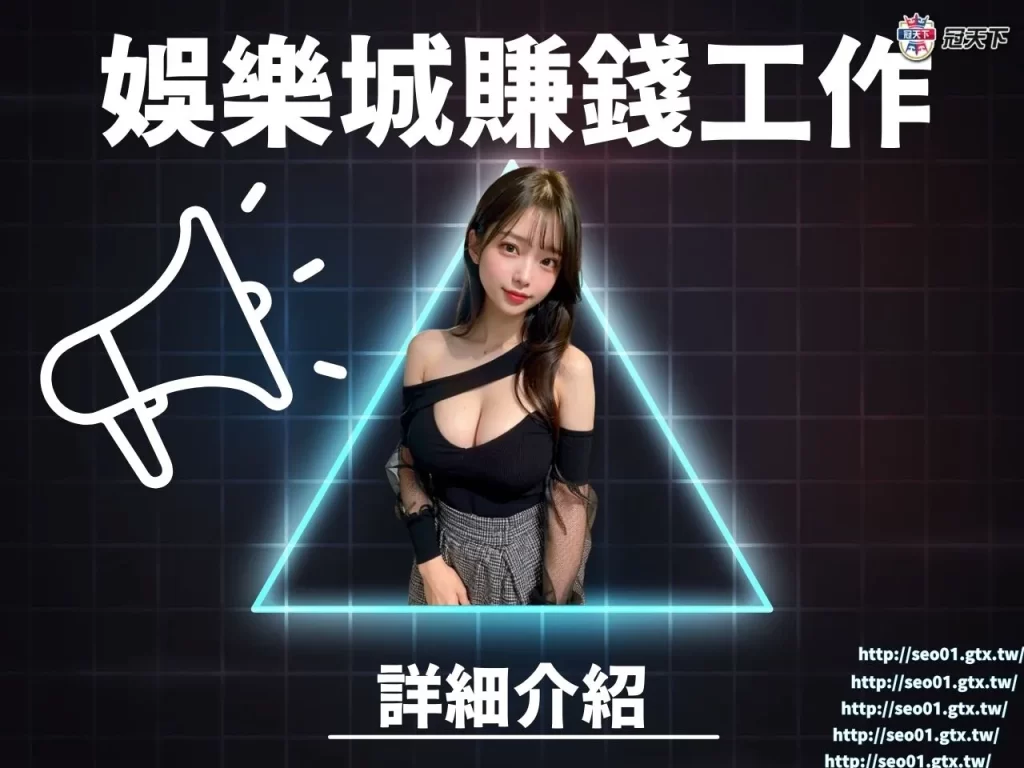 娛樂城賺錢工作 娛樂城賺錢工作介紹 娛樂城賺錢工作推薦