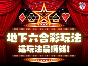 地下六合彩玩法 地下六合彩二星 地下六合彩三星