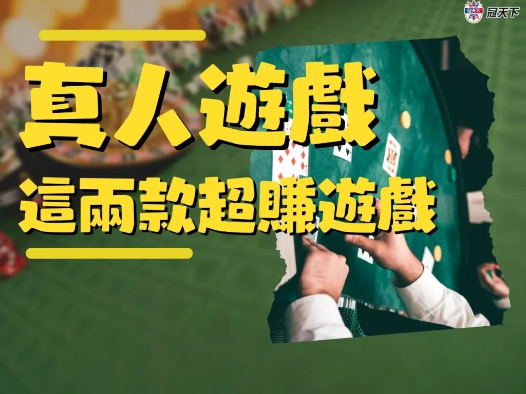 真人遊戲推薦 真人遊戲技巧 真人遊戲訣竅