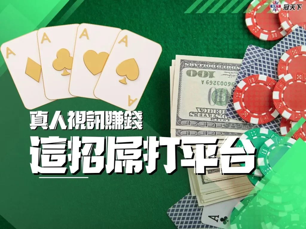 真人視訊賺錢 真人視訊訣竅 真人視訊攻略
