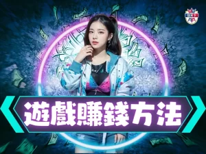 遊戲賺錢方法 遊戲賺錢推薦 遊戲賺錢技巧