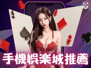 手機娛樂城推薦 哪個娛樂城比較好贏 娛樂城攻略