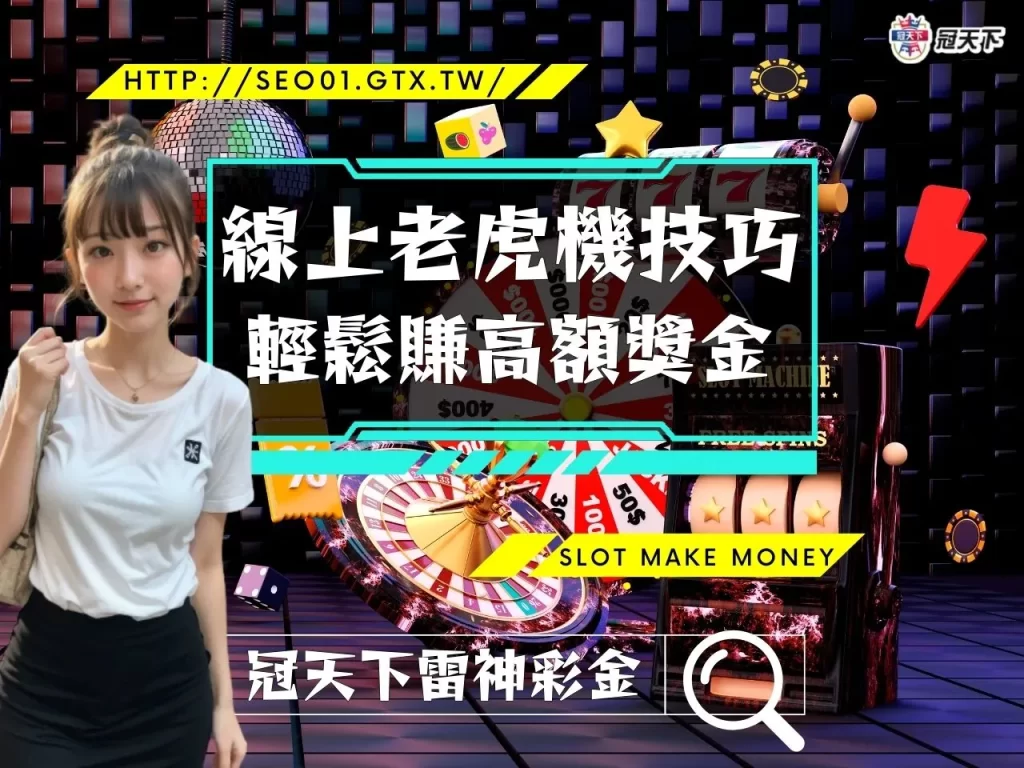 線上老虎機技巧 線上老虎機訣竅 線上老虎機攻略