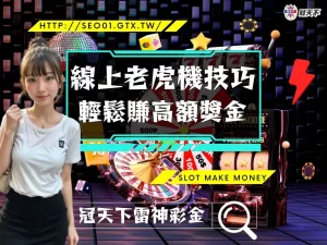 線上老虎機技巧 線上老虎機訣竅 線上老虎機攻略