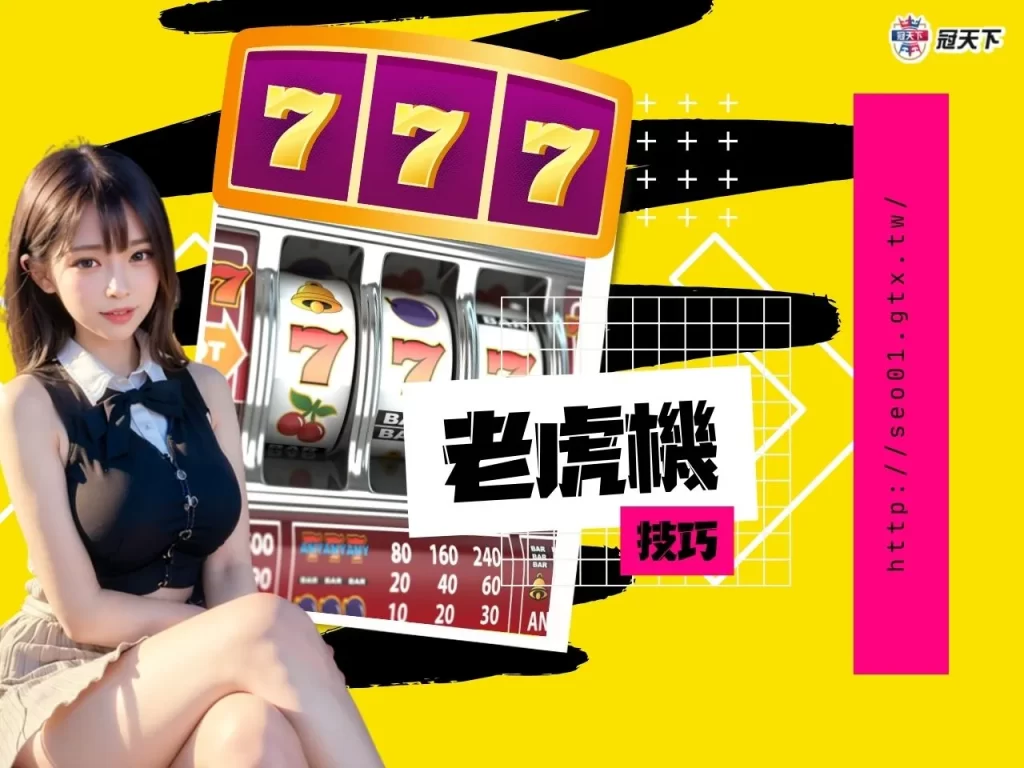 線上老虎機技巧 線上老虎機訣竅 線上老虎機攻略