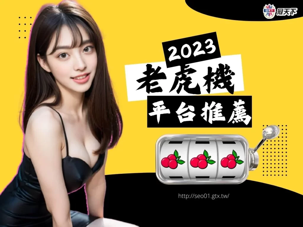 線上老虎機平台 線上老虎機娛樂城 線上老虎機