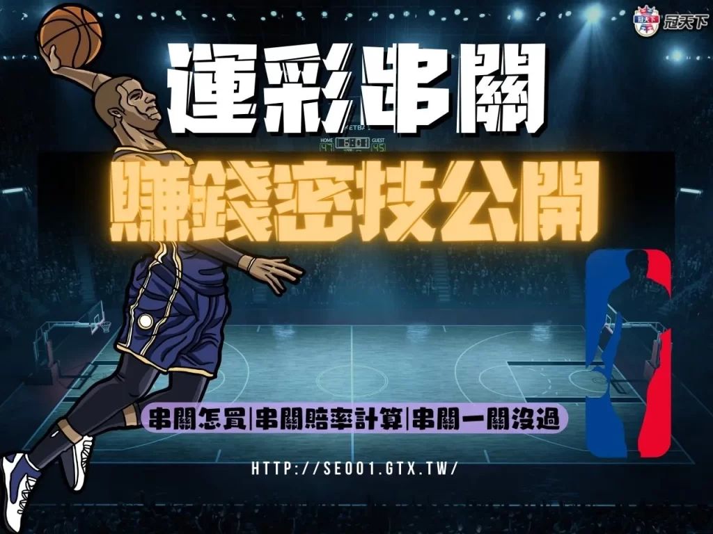 運彩串關賺錢 運彩串關技巧 運彩串關訣竅