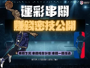 運彩串關賺錢 運彩串關技巧 運彩串關訣竅