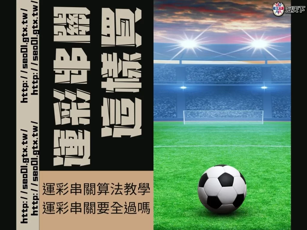 運彩串關怎麼買 運彩串關教學 運彩串關賠率