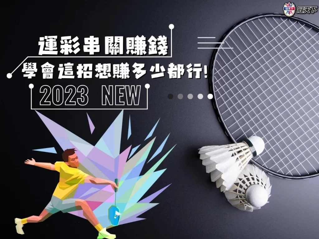 運彩串關賺錢 運彩串關賺錢技巧 運彩串關賺錢訣竅