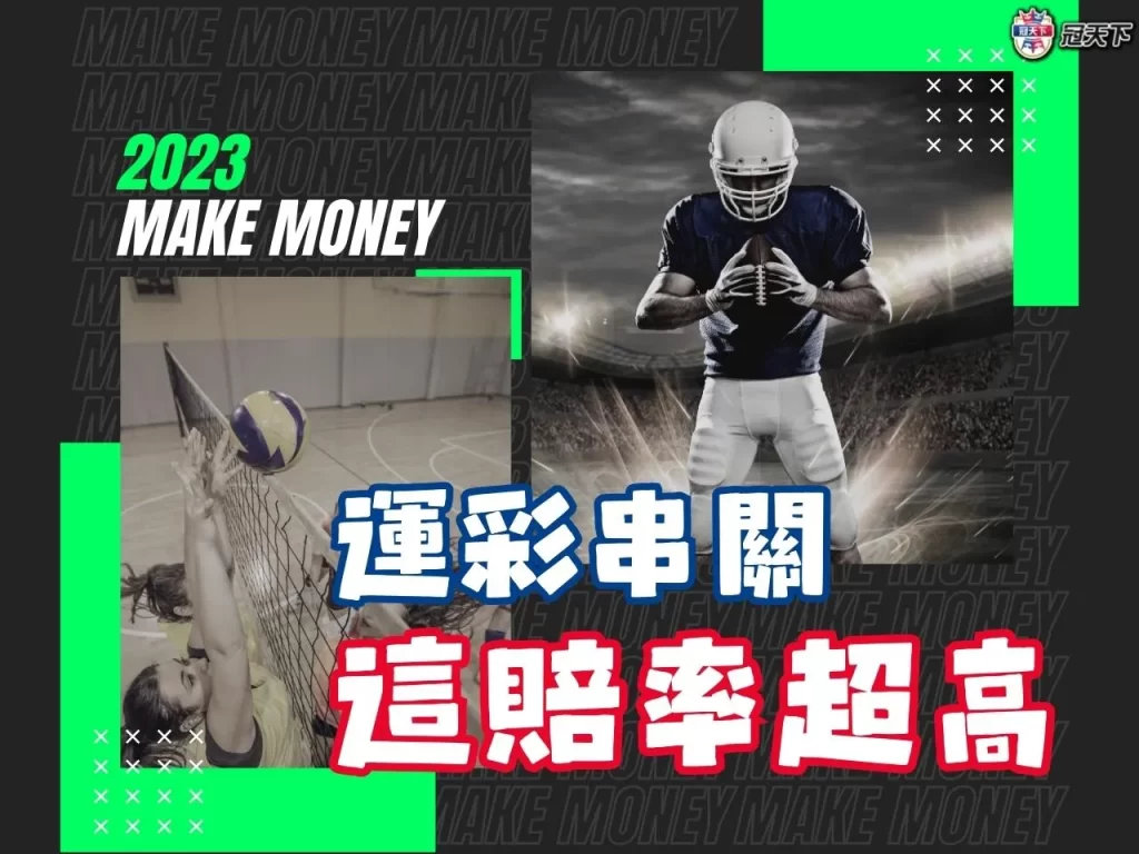 運彩串關 運彩串關投注 運彩串關線上