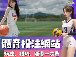 體育投注網站 體育投注網站推薦 線上體育投注